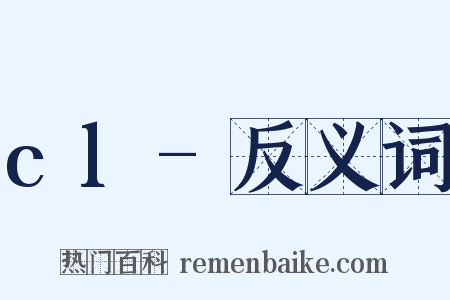 cl-反义词是什么意思的图片